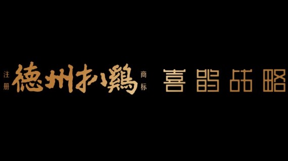 20年形象未改，德州扒鸡开启战略新征程？