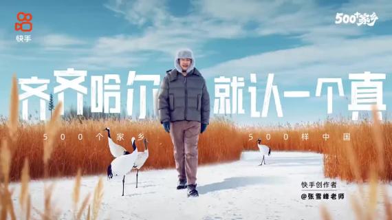 快手500个家乡：「齐齐哈尔」就认一个真