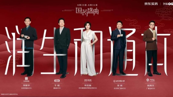 京东买药：国药盛典，东方美学来袭！