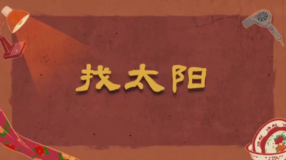 京东冰洗厨卫年货节：好产品自己会“演戏”