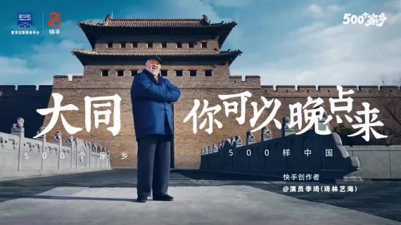 快手500个家乡第五季：「大同」不争