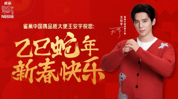 雀巢中国CNY：品质守护，「真」情不打烊