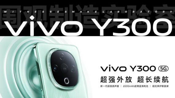vivo Y300：重新定义音频霸权