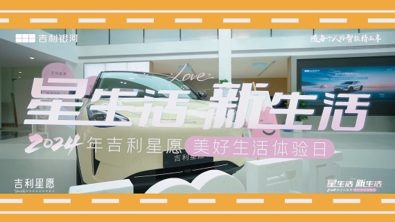 吉利心愿活动拍摄