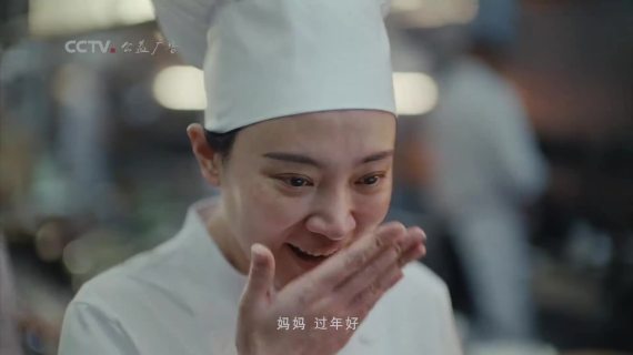 2024央视春晚公益广告：最中国的浪漫