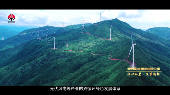 陕西中能煤田企业宣传片