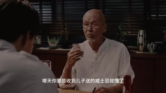 三得利父亲节短片：喝到了儿子送的威士忌