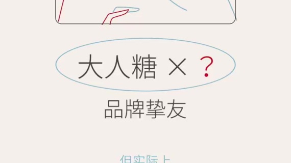 大人糖七夕：一次关于亲密关系的讨论