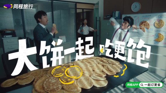 同程创意广告：旅行一起订更省