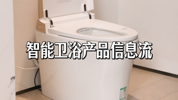 智能卫浴产品信息流