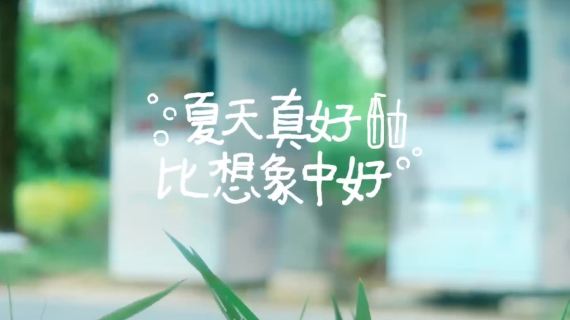 中好招聘广告：夏天真好，比想象中好