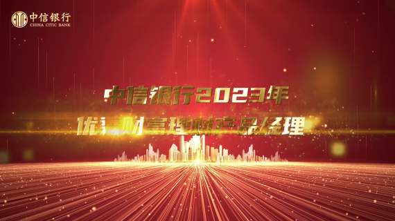 中信银行2023表彰