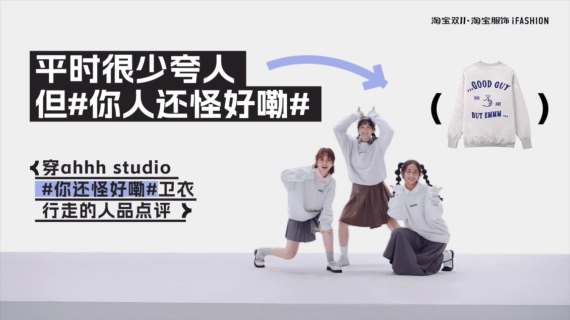 淘宝携手原创品牌，造了一场满地是梗的大秀