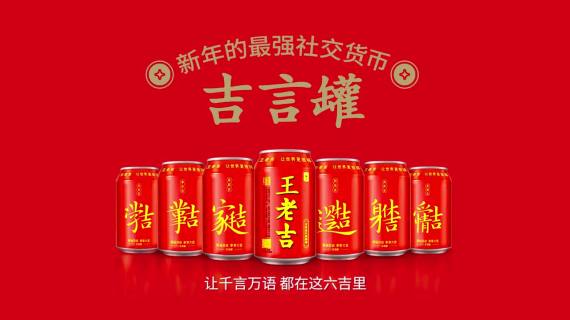 王老吉新春吉言罐贺岁上市
