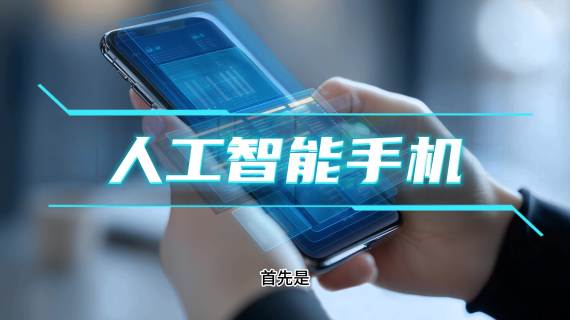 人工智能未来人与人工智能手机