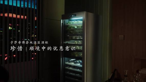 卡萨帝人生故事