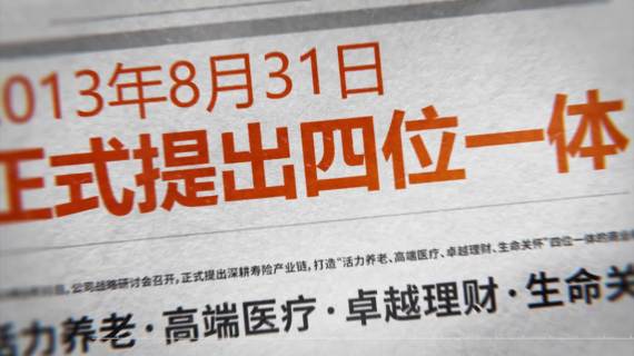 泰康之家大事记主题视频