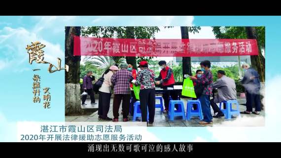 《霞山一朵盛开的文明花》字幕音乐版