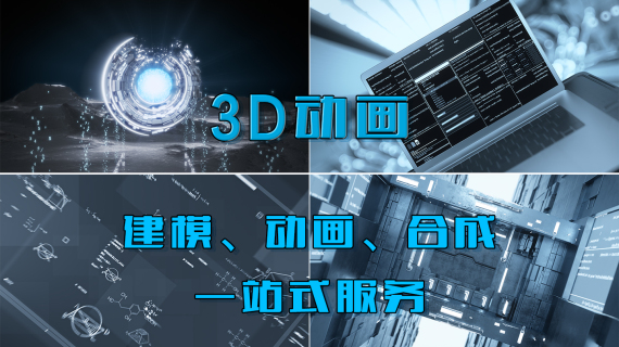 3D动画
