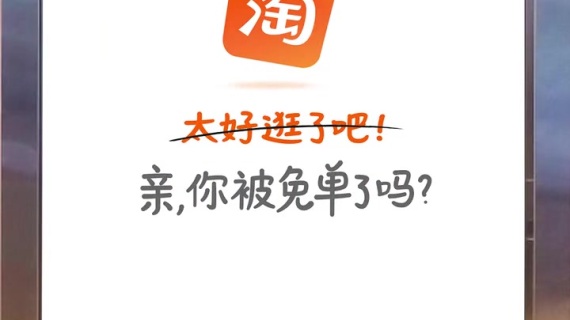 淘宝免单：亲，你被免单了么？