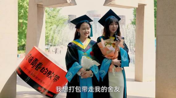淘宝毕业季：送给青春的胶带