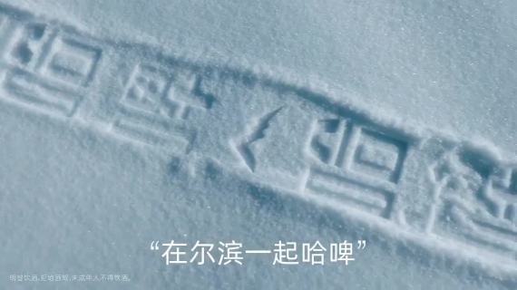 哈尔滨啤酒：5万平方公里的雪地广告牌