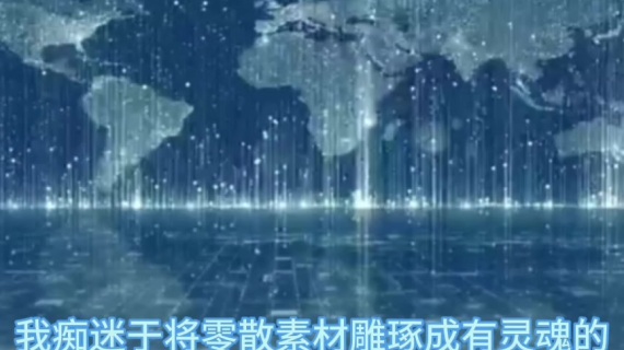 自我介绍 视频剪辑