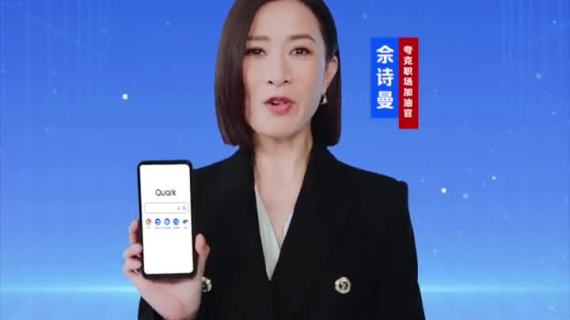 夸克：佘诗曼回归职场，教你如何逆风翻盘！