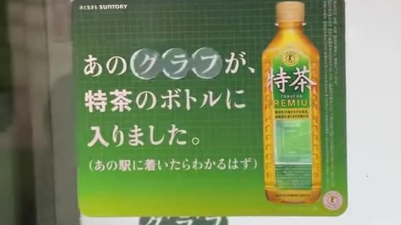 三得利地铁广告：考验驾驶员技术的时候到了