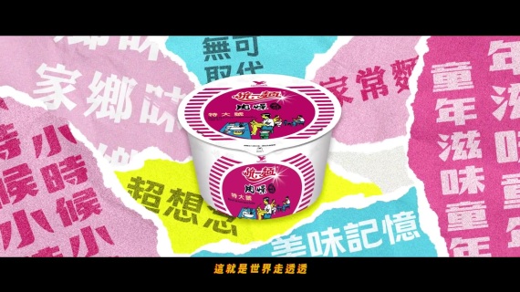 【拼贴动画】统一面-肉燥风味-二维动画