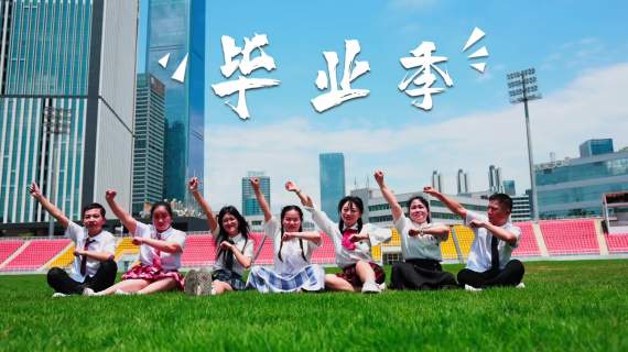 五四青年节：深大校园毕业季MV