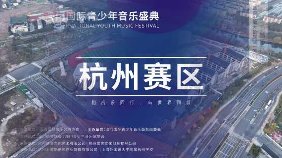 杭州国际青少年音乐盛典拍摄制作