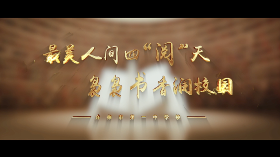 学校宣传片