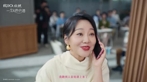RIO微醺×闫妮：微醺的人，有开心的年