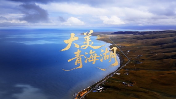 大美青海湖