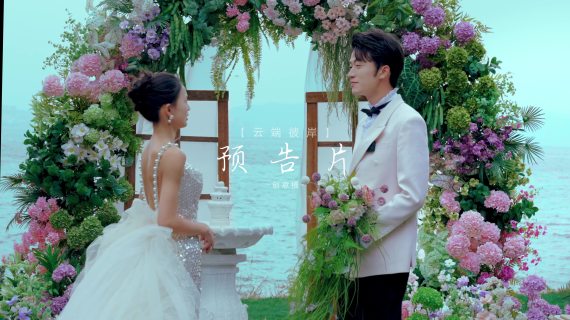 目的地婚礼预告片 mp4