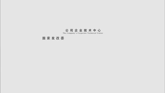 企业宣传片