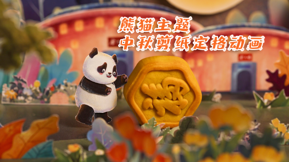 金六福中秋视频