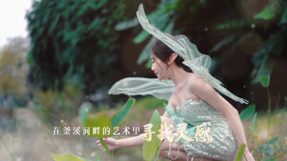 釜溪印象快闪