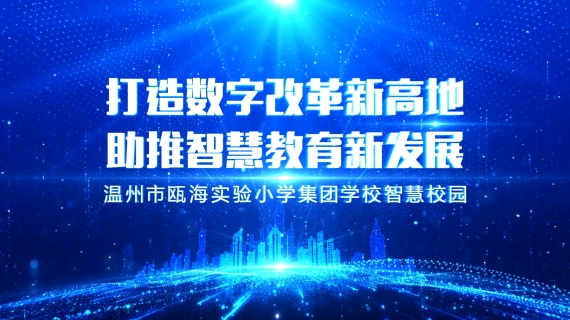 温州市瓯海实验小学智慧校园宣传片