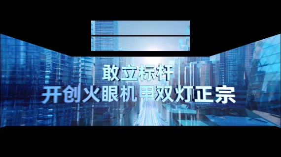 2025四折幕台铃新品发布会领导出场A