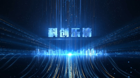 科创乐清