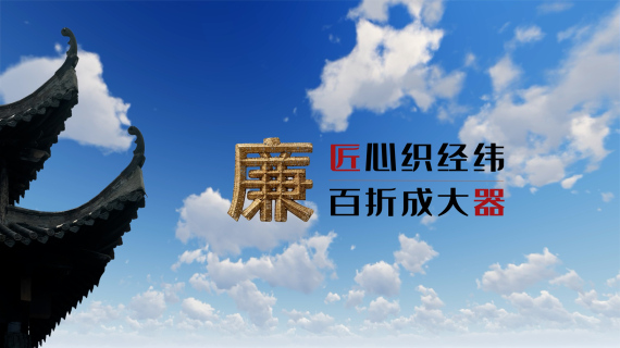 廉政公益广告