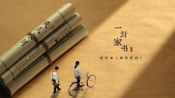 《钱氏家训》（临安区政府-央视版）