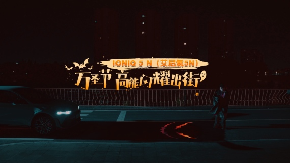 现代IONIQ 5 N 万圣节驱魔夜