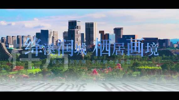 成都东部新区水利局宣传片样片