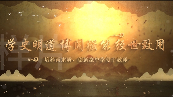 绵阳师范历史专业样片