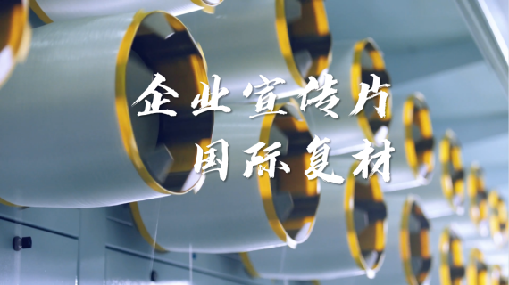 企业 工厂公司宣传片拍摄制作