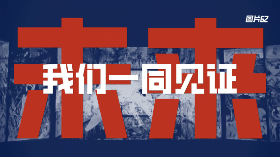 图文快闪 活动快闪  1分钟