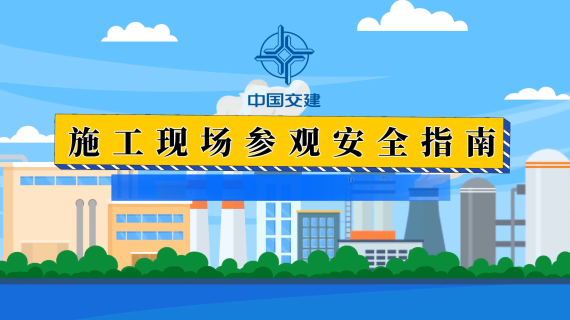 码头施工现场参观安全指南动画危险源